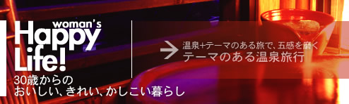 woman's Happy Life! 30�΂���̂��������A���ꂢ�A����������炵